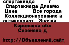 12.1) спартакиада : 1969 г - VIII  Спартакиада Динамо › Цена ­ 289 - Все города Коллекционирование и антиквариат » Значки   . Кировская обл.,Сезенево д.